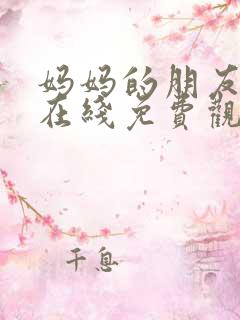 妈妈的朋友5 在线免费观看