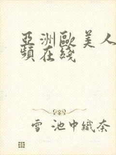 亚洲欧美人妻视频在线