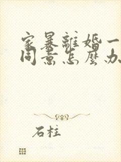 家暴离婚一方不同意怎么办