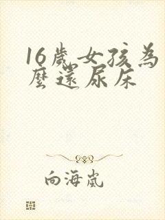 16岁女孩为什么还尿床