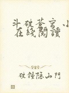 斗破苍穹 小说 在线阅读