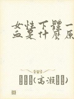 女性下体一直流血是什么原因