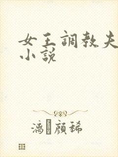 女王调教夫妻奴小说