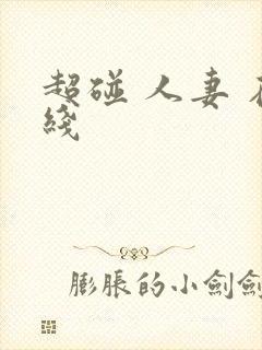 超碰 人妻 在线