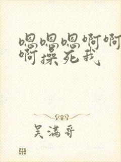 嗯嗯嗯啊啊啊啊啊操死我