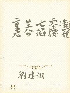 重生七零:糙汉老公掐腰宠 完本