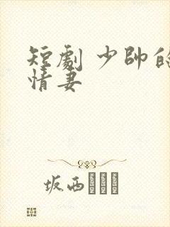 短剧 少帅的冷情妻