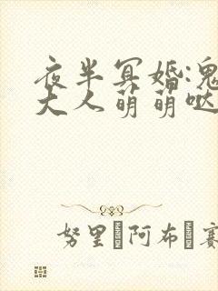 夜半冥婚:鬼夫大人萌萌哒下载