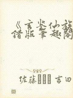 《玄鉴仙族》无错版笔趣阁