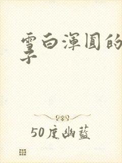 雪白浑圆的大奶子