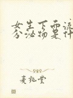 女生下面流黄色分泌物是什么原因