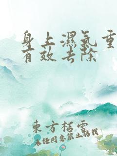 身上湿气重如何有效去除