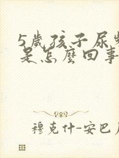 5岁孩子尿频繁是怎么回事儿