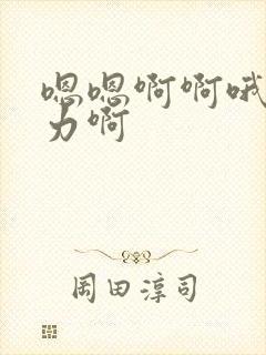 嗯嗯啊啊哦哦用力啊