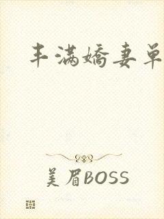 丰满娇妻单男干