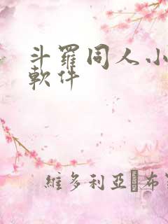 斗罗同人小说的软件