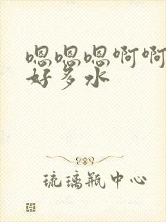 嗯嗯嗯啊啊啊啊好多水