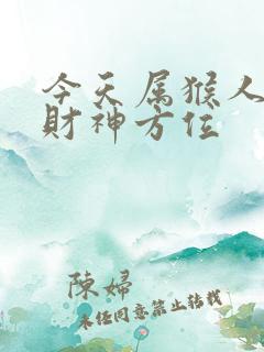 今天属猴人打牌财神方位