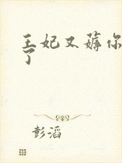 王妃又薅你气运了