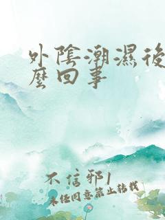 外阴潮湿后痛怎么回事