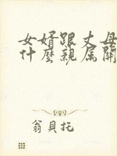 女婿跟丈母娘是什么亲属关系