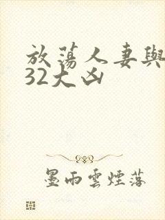 放荡人妻与黑人32大凶