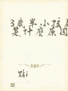 3岁半小孩尿床是什么原因