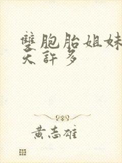 双胞胎姐妹闹翻天许多