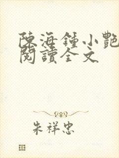 陈海钟小艳免费阅读全文