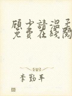 顾少请温柔小说免费在线阅读