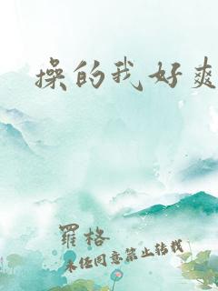 操的我好爽男男