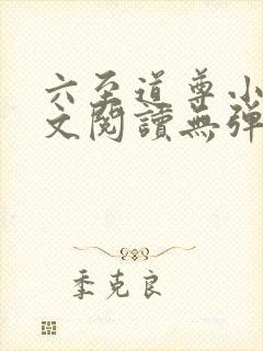 六至道尊小说全文阅读无弹窗