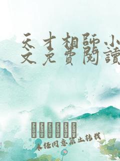 天才相师小说全文免费阅读无弹窗