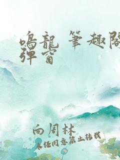 鸣龙 笔趣阁无弹窗