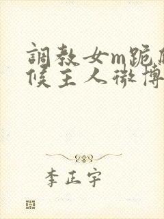 调教女m跪爬伺候主人微博