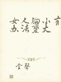 女人胸小有什么办法变大