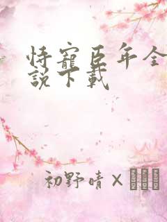 恃宠臣年全本小说下载