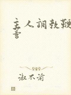 主人调教鞭打阴蒂