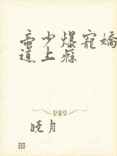 帝少爆宠娇妻霸道上瘾