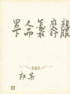 男人怎么亲女人下面最舒服