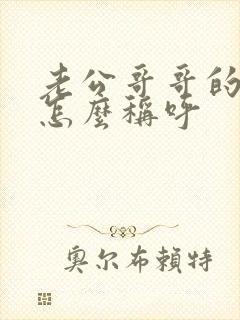 老公哥哥的女儿怎么称呼