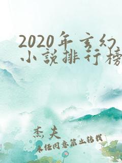 2020年玄幻小说排行榜完结