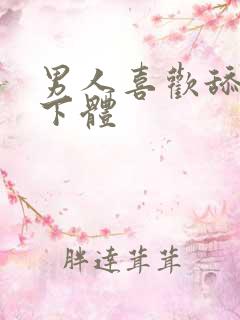 男人喜欢舔女人下体