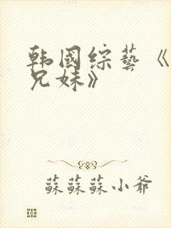 韩国综艺《恋爱兄妹》