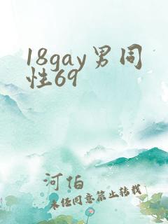 18gay男同性69
