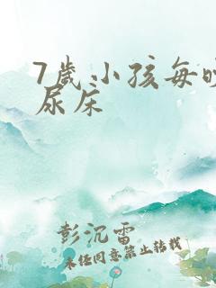 7岁小孩每晚都尿床