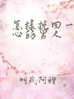 怎样挽回一个死心的男人