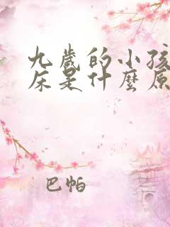 九岁的小孩还尿床是什么原因