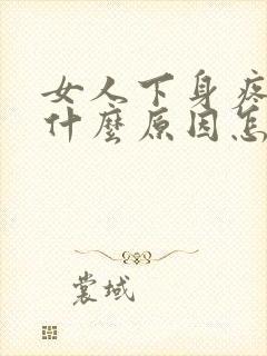 女人下身疼痒是什么原因怎么治疗