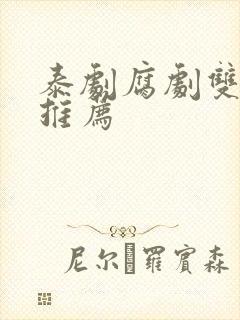 泰剧腐剧双男主推荐